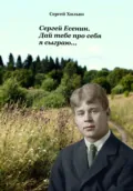 Сергей Есенин. Дай тебе про себя я сыграю… - Сергей Николаевич Хилько
