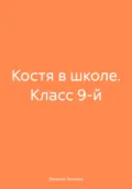 Костя в школе. Класс 9-й - Евгения Сергеевна Теплова