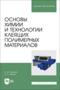 Основы химии и технологии клеящих полимерных материалов. Учебное пособие для вузов - А. А. Ляпков