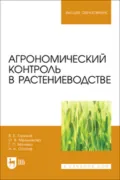 Агрономический контроль в растениеводстве. Учебное пособие для вузов - О. В. Мельникова