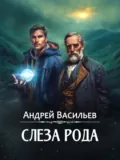 Слеза Рода - Андрей Васильев