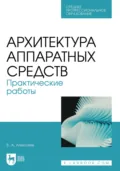 Архитектура аппаратных средств. Практические работы. Учебное пособие для СПО - В. А. Алексеев