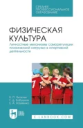 Физическая культура. Личностные механизмы саморегуляции психической нагрузки в спортивной деятельности. Учебник для СПО - Б. П. Яковлев