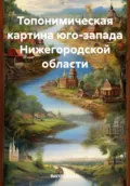 Топонимическая картина юго-запада Нижегородской области - Виктор Евгеньевич Ершов