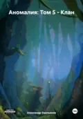 Аномалия: Том 5 – Клан - Александр Геннадьевич Емельянов