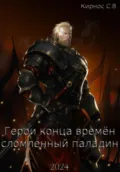 Герои конца времён: сломленный паладин - Степан Витальевич Кирнос