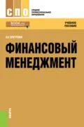 Финансовый менеджмент. (СПО). Учебное пособие. - Ольга Афанасьевна Братухина