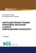 Межгосударственное правовое нормативное обеспечение в области информационной безопасности. (Аспирантура, Бакалавриат, Магистратура). Монография. - Юрий Иванович Коваленко