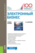 Электронный бизнес. (Бакалавриат, Магистратура). Учебное пособие. - Алексей Николаевич Дорофеев