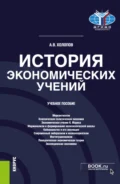 История экономических учений. (Аспирантура, Бакалавриат, Магистратура). Учебное пособие. - Анатолий Васильевич Холопов