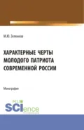 Характерные черты молодого патриота современной России. (Аспирантура, Бакалавриат, Магистратура). Монография. - Михаил Юрьевич Зеленков