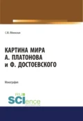 Картина мира А. Платонова и Ф.Достоевского. (Аспирантура, Бакалавриат, Магистратура, Специалитет). Монография. - Светлана Юрьевна Яблонская