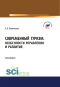 Современный туризм. Особенности управления и развития. (Аспирантура, Бакалавриат, Магистратура). Монография. - Аида Васильевна Кормишова