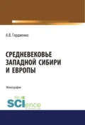 Средневековье Западной Сибири и Европы. (Аспирантура). (Бакалавриат). (Магистратура). Монография - Алексей Владимирович Гордиенко