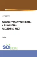 Основы градостроительства и планировка населенных мест. (Бакалавриат). Учебник. - Лариса Владимировна Гордиенко