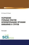 Разрушение угольных пластов исполнительными органами комбайнов и стругов. (Аспирантура, Бакалавриат, Магистратура). Монография. - Юрий Николаевич Линник