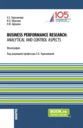 Business performance research: analytical and control aspects. (Бакалавриат, Магистратура, Специалитет). Монография. - Елена Борисовна Герасимова