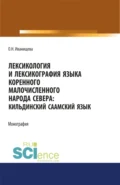 Лексикология и лексикография языка коренного малочисленного народа Севера. Кильдинский саамский язык. (Аспирантура, Бакалавриат, Магистратура). Монография. - Ольга Николаевна Иванищева