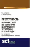 Преступность и борьба с ней на территории Центрального Черноземья в 1920-е годы (на материалах Курской и Воронежской губерний). (Адъюнктура, Аспирантура, Бакалавриат). Монография. - Сергей Викторович Богданов