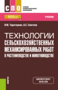 Технологии сельскохозяйственных механизированных работ в растениеводстве и животноводстве. (СПО). Учебник. - Виктор Михайлович Тараторкин