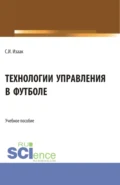 Технологии управления в футболе. (Аспирантура, Бакалавриат, Магистратура). Учебное пособие. - Светлана Ивановна Изаак