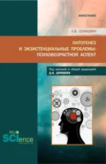 Онтогенез и экзистенциальные проблемы: психовозрастной аспект. (Аспирантура, Бакалавриат, Магистратура, Специалитет). Монография. - Людмила Викторовна Сенкевич