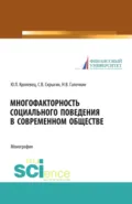 Многофакторность социального поведения в современном обществе. (Аспирантура, Бакалавриат, Магистратура, Специалитет). Монография. - Сергей Владимирович Скрыгин