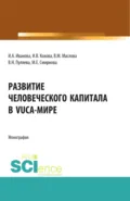 Развитие человеческого капитала в VUCA-мире. (Магистратура). Монография. - Ирина Анатольевна Иванова