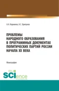 Проблемы народного образования в программных документах и деятельности политический партий России начала XX века. (Аспирантура, Бакалавриат, Магистратура). Монография. - Андрей Сергеевич Хрипунов