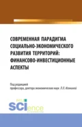 Современная парадигма социально-экономического развития территорий: финансово-инвестиционные аспекты. (Аспирантура, Бакалавриат, Магистратура). Монография. - Мария Викторовна Радченко