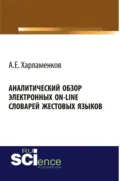 Аналитический обзор электронных on-line словарей жестовых языков. (Аспирантура, Бакалавриат, Магистратура, Специалитет). Монография. - Алексей Евгеньевич Харламенков