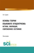 Основы теории языкового эгоцентризма: истоки, эволюция, современное состояние. (Бакалавриат, Магистратура). Монография. - Вячеслав Александрович Гуреев