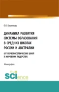 Динамика развития системы образования в средних школах России и Австралии (от первопоселенческих школ к мировому лидерству). (Аспирантура, Бакалавриат, Магистратура). Монография. - Ольга Орестовна Кириллова