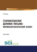 Староиспанское деловое письмо. Морфосинтаксический аспект. (Аспирантура, Бакалавриат, Магистратура). Монография. - Светлана Николаевна Безус