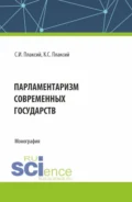 Парламентаризм современных государств. (Аспирантура, Бакалавриат, Магистратура). Монография. - Сергей Иванович Плаксий