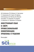 Иностранный язык в сфере профессиональной коммуникации: проблемы и решения. (Бакалавриат, Магистратура). Монография. - Вячеслав Александрович Гуреев