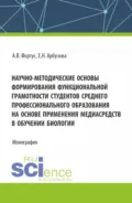 Научно-методические основы формирования функциональной грамотности студентов среднего профессионального образования на основе применения медиасредств в обучении биологии. (Аспирантура, Бакалавриат, Магистратура). Монография. - Елена Николаевна Арбузова