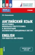 Английский язык: мехатроника, мобильная робототехника и эксплуатация беспилотных авиационных систем English for Robotics and Drones. (СПО). Учебник. - Ольга Николаевна Анюшенкова