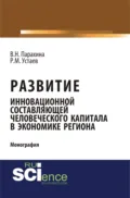 Развитие инновационной составляющей человеческого капитала в экономике региона. (Аспирантура, Магистратура). Монография. - Валентина Николаевна Парахина