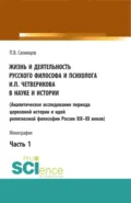 Жизнь и деятельность русского философа и психолога И.П. Четверикова в науке и истории. Часть 1. (Аспирантура, Бакалавриат, Магистратура). Монография. - Павел Васильевич Сизинцев