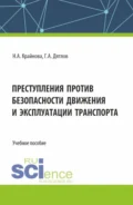 Преступления против безопасности движения и эксплуатации транспорта. (Аспирантура, Бакалавриат, Магистратура). Учебное пособие. - Надежда Александровна Крайнова