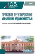 Правовое регулирование управления недвижимостью. (Бакалавриат). Учебник. - Максим Владимирович Демченко