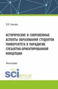 Исторические и современные аспекты образования студентов университета в парадигме субъектно-ориентированной концепции. (Аспирантура, Магистратура). Монография. - Валентин Викторович Слюсарь