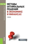 Методы оптимальных решений в экономике и финансах. (Аспирантура, Бакалавриат, Магистратура). Учебное пособие. - Василий Михайлович Гончаренко