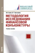 Методология исследования финансовой конъюнктуры. (Аспирантура, Магистратура). Учебное пособие. - Виктор Николаевич Салин