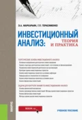 Инвестиционный анализ. Теория и практика. (Аспирантура, Бакалавриат, Магистратура). Учебное пособие. - Галина Петровна Герасименко