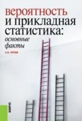 Вероятность и прикладная статистика: основные факты. (Бакалавриат, Специалитет). Справочное издание. - Александр Иванович Орлов