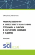 Развитие группового и коллективного человеческого потенциала и капитала в современной экономике и обществе. (Аспирантура). Монография. - Ольга Анатольевна Карпенко