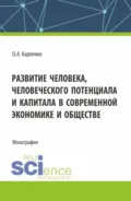 Развитие человека, человеческого потенциала и капитала в современной экономике и обществе. (Аспирантура). Монография. - Ольга Анатольевна Карпенко
