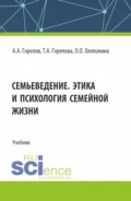 Семьеведение. Этика и психология семейной жизни. (СПО). Учебник. - Татьяна Анатольевна Горелова